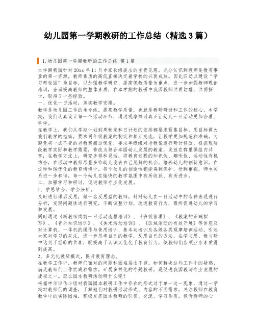 幼儿园第一学期教研的工作总结(精选3篇)
