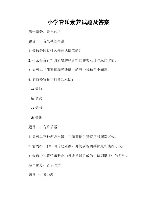 小学音乐素养试题及答案