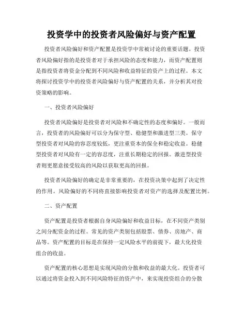 投资学中的投资者风险偏好与资产配置