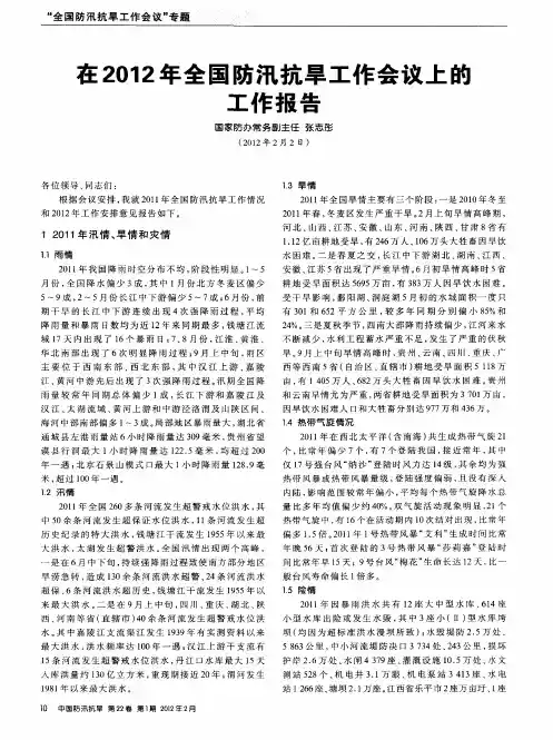 在2012年全国防汛抗旱工作会议上篚工作报告