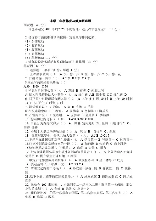 小学三年级体育与健康测试题