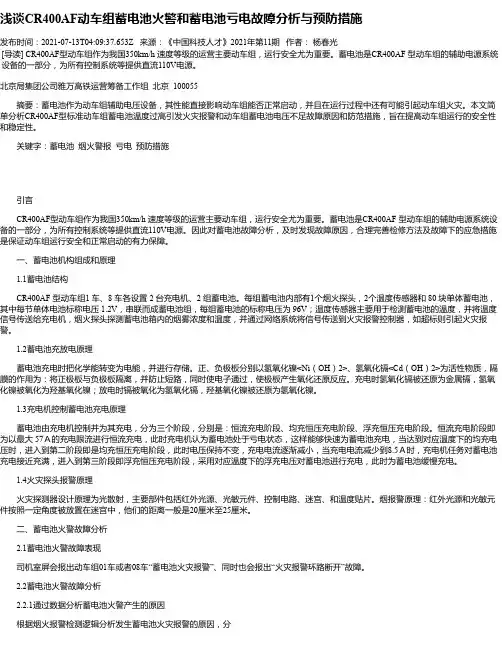 浅谈CR400AF动车组蓄电池火警和蓄电池亏电故障分析与预防措施