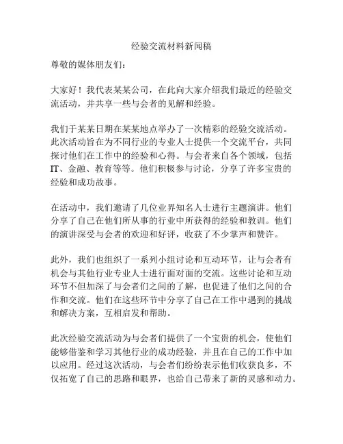经验交流材料新闻稿