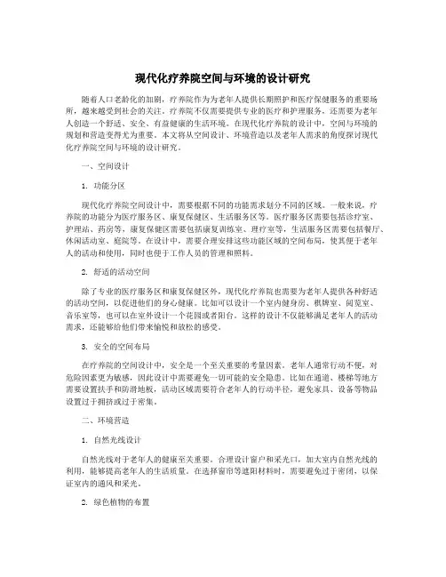 现代化疗养院空间与环境的设计研究
