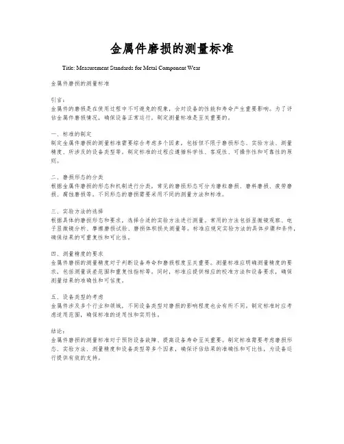 金属件磨损的测量标准