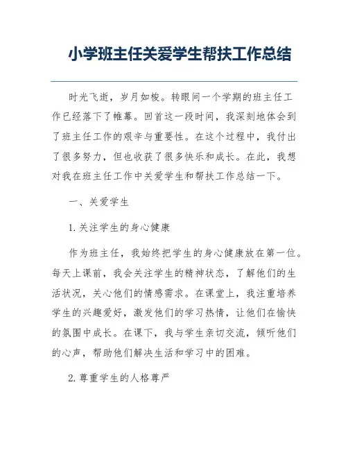 小学班主任关爱学生帮扶工作总结