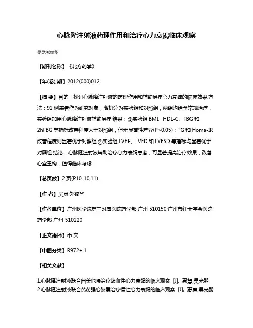 心脉隆注射液药理作用和治疗心力衰竭临床观察