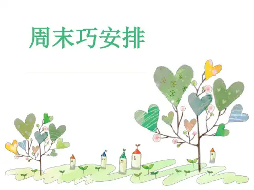 《周末巧安排》最新ppt课件