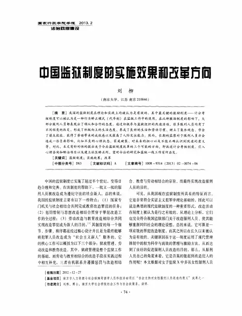 中国监狱制度的实施效果和改革方向