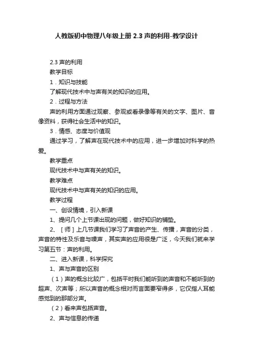 人教版初中物理八年级上册2.3声的利用-教学设计