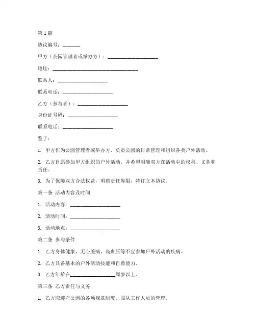 公园户外安全免责协议书范本(3篇)