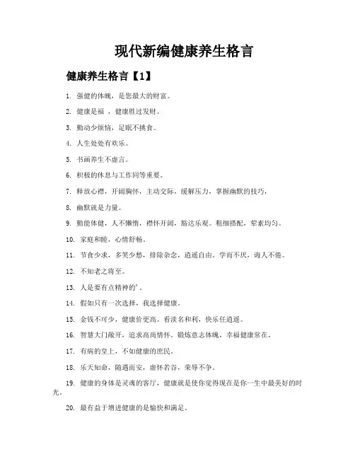 现代新编健康养生格言