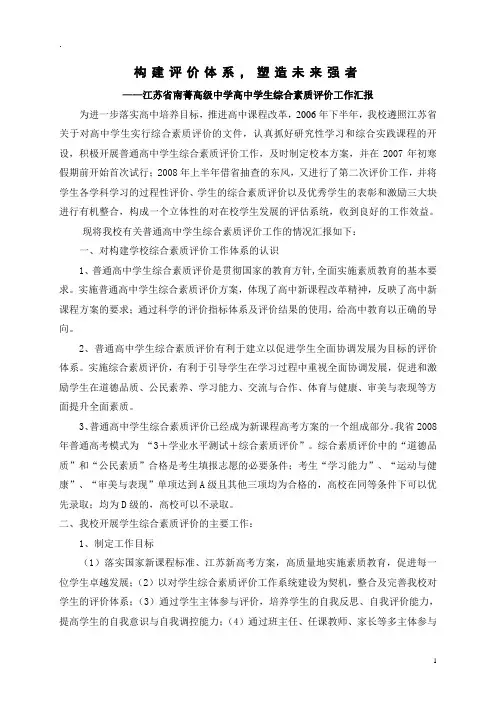——江苏省南菁高级中学高中学生综合素质评价工作汇报