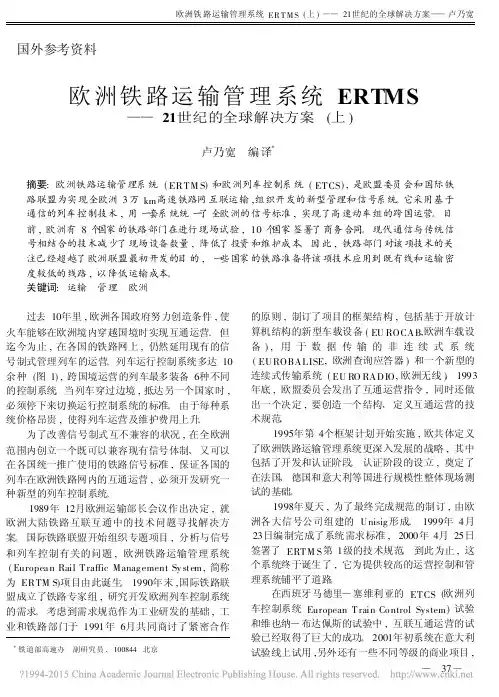 欧洲铁路运输管理系统ERTMS_21世纪的全球解决方案_上_