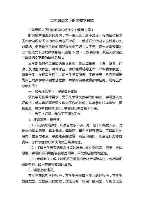 二年级语文下册的教学总结范文（通用6篇）