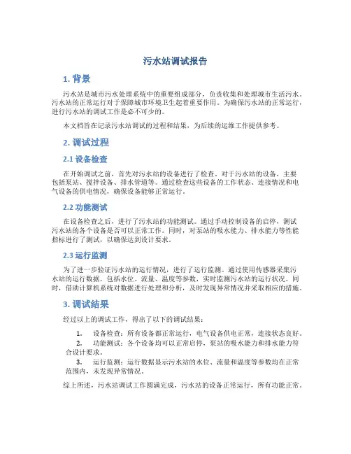 污水站调试报告