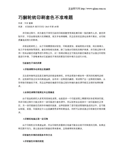 巧解轮转印刷套色不准难题