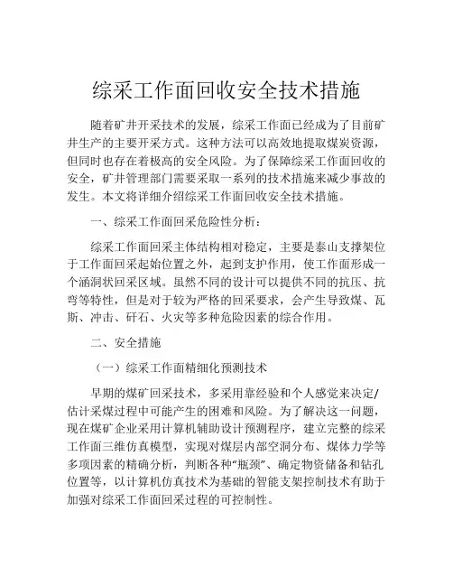综采工作面回收安全技术措施