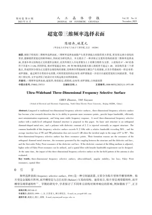 超宽带三维频率选择表面