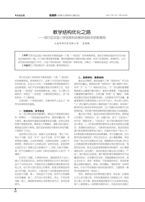 教学结构优化之路——闵行区实验小学信息科技教研组校本研修案例