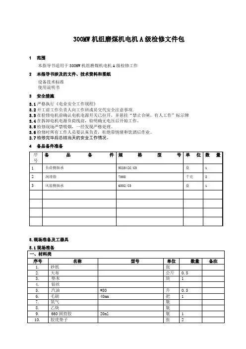 300MW机组磨煤机电机检修文件包