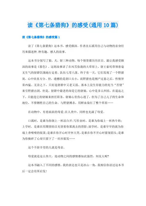 读《第七条猎狗》的感受(通用10篇)