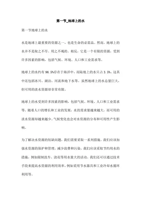 第一节 地球上的水