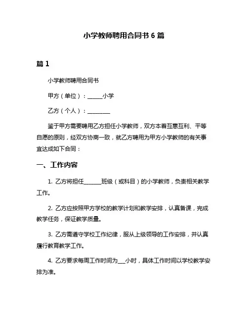 小学教师聘用合同书6篇