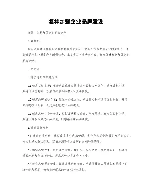 怎样加强企业品牌建设