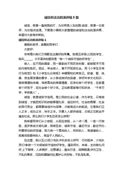 诚信和法治的演讲稿5篇