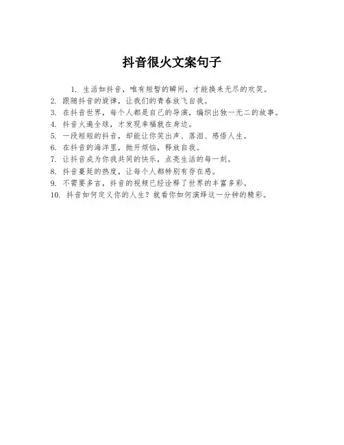 抖音很火文案句子