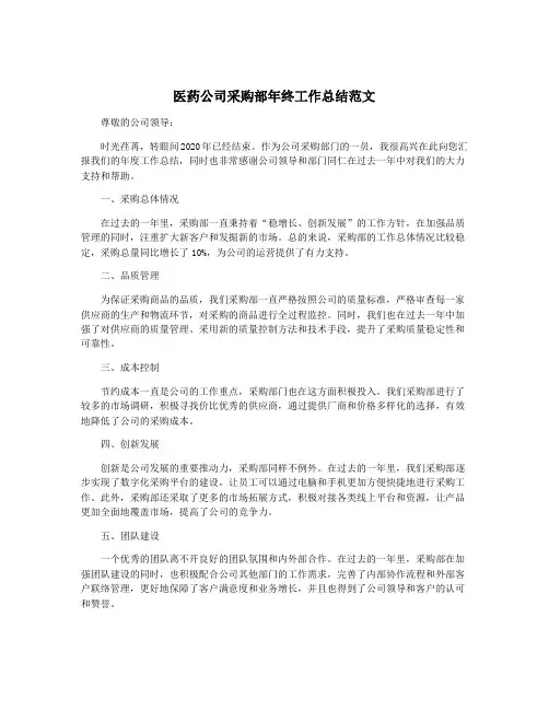 医药公司采购部年终工作总结范文