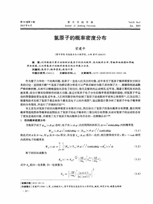 氢原子的概率密度分布