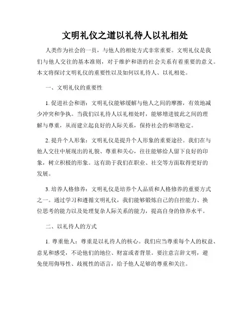 文明礼仪之道以礼待人以礼相处