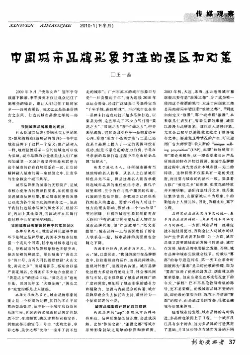 中国城市品牌形象打造的误区和对策