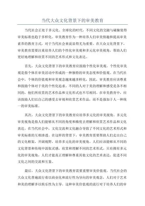 当代大众文化背景下的审美教育