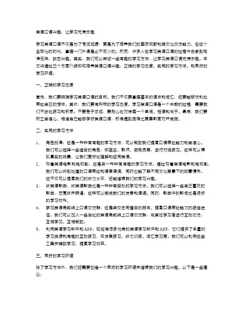 英语口语兴趣：让学习充满乐趣