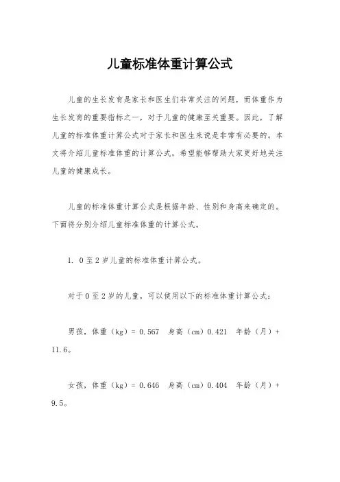 儿童标准体重计算公式