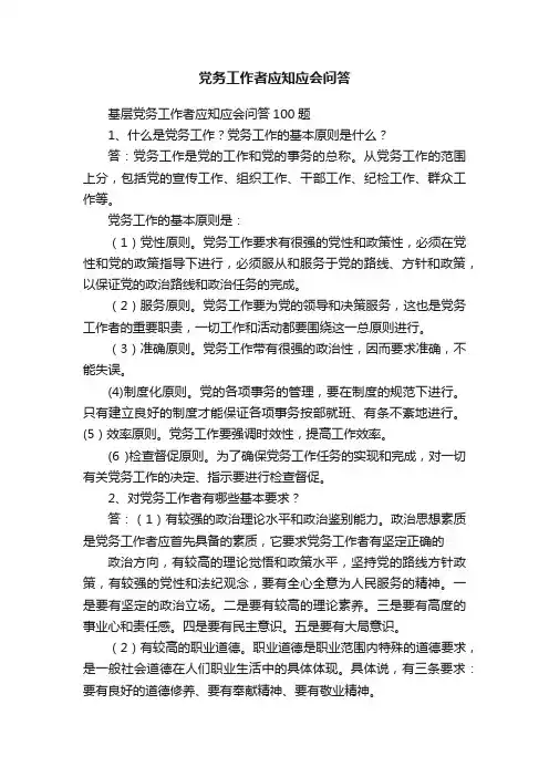 党务工作者应知应会问答