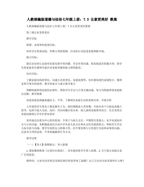 人教部编版道德与法治七年级上册：7.3 让家更美好 教案