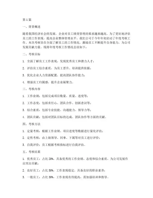 年度考核工作情况总结(3篇)