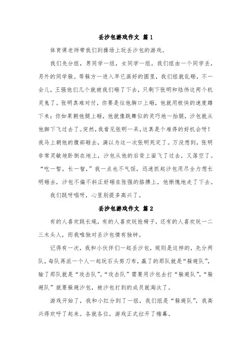 同学们丢沙包作文