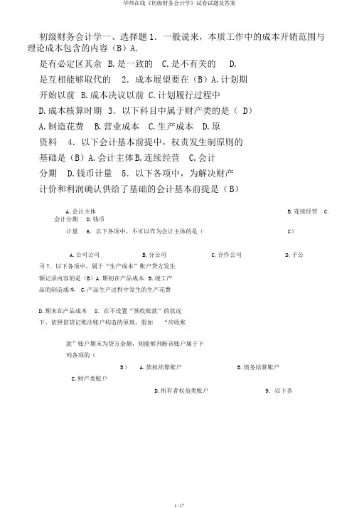 华师在线《初级财务会计学》试卷试题及答案