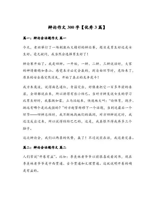 辩论作文300字【优秀3篇】