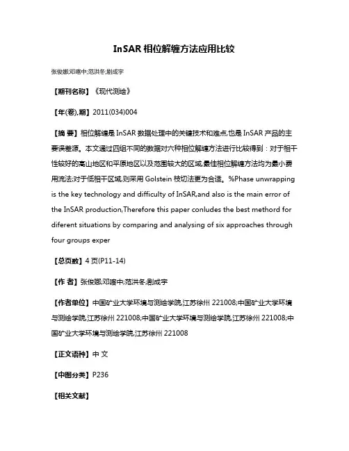InSAR相位解缠方法应用比较