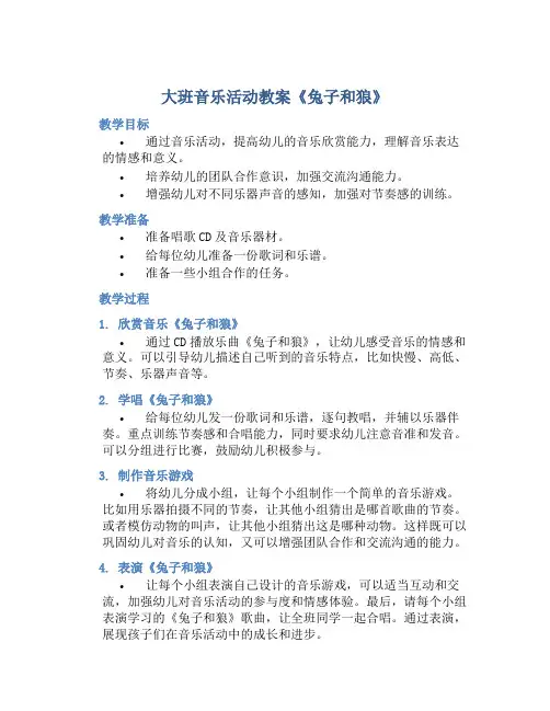 大班音乐活动教案《兔子和狼》