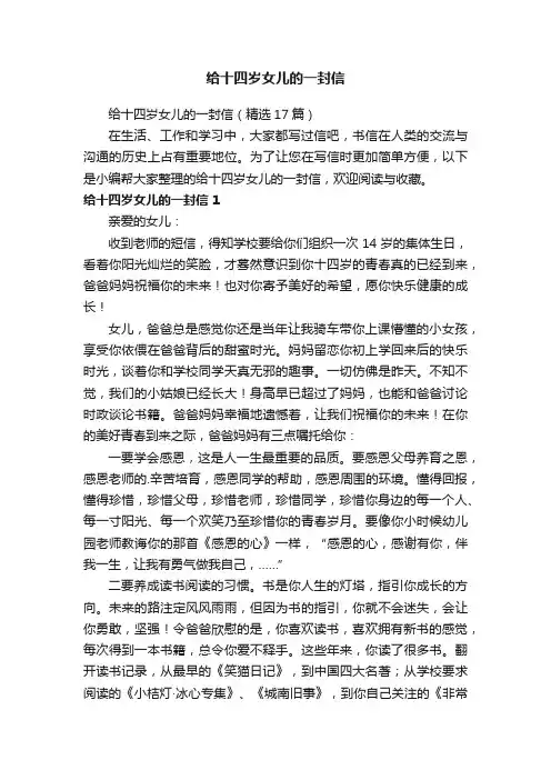 给十四岁女儿的一封信（精选17篇）