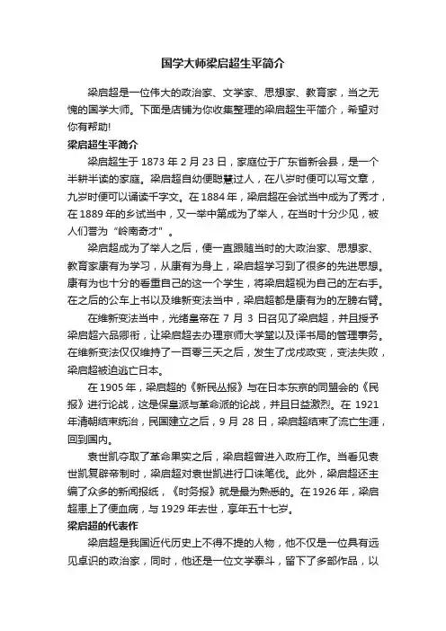 国学大师梁启超生平简介
