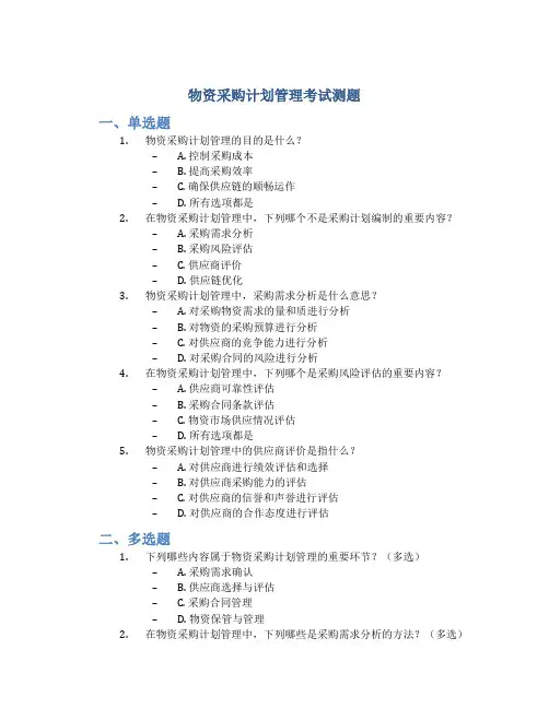 物资采购计划管理考试测题