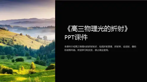 《高三物理光的折射》课件